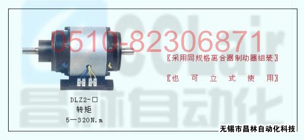 DLZ2-5 DLZ2-10 DLZ2-20 敞开式组合离合器 