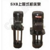 SXB-400,SXB-300,SXB-250,SXB-200,SXB-160,SXB-120,SXB-60U,SXB-30U,SXB,上吸式机床泵