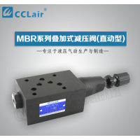 MBR-02,MBR-03,MBR-04,MBR-06,MBR-02P,MBR-03A,MBR-04B,叠加式减压阀