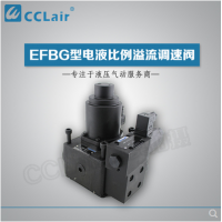 EFBG-03-125-C-61，EFBG-06-250-H-E-61，EFBG-10-500-H-61，EFBG-03-250-61,电液比例溢流调速阀