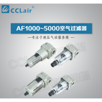 AF1000,AF2000,AF3000,AF4000,AF5000,AF5000-10D,AF1000-M5,AF4000-04,AF3000-03,空气过滤器