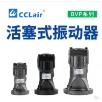 气缸式活塞往复式振动器BVP-30C，BVP-40C，BVP-60C直线冲击下料