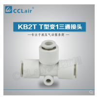 SMC型T型变1三通接头KB2T06-04，KB2T08-06，KB2T10-08，KB2T12-10，