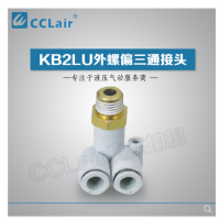 SMC型外螺偏三通接头KB2LU04-M5，KB2LU04-01，KB2LU04-02，KB2LU06-M5，KB2LU06-01S，KB2LU06-02S，KB2LU06-03S，KB2LU08-01S，KB2LU08-02S，KB2LU08-03S，KB2LU10-01S，KB2LU10-02S，KB2LU10-03S，KB2LU10-04S，KB2LU12-02S，KB2LU12-04S，