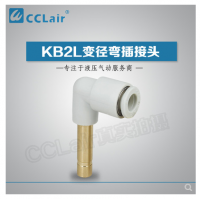 SMC型变径弯插接头KB2L04-06，KB2L06-08，KB2L06-10，KB2L08-10，KB2L08-12，KB2L10-12，KB2L12-16，