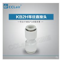 SMC型等径直接头KB2H04-00，KB2H06-00，KB2H08-00，KB2H10-00，KB2H12-00，KB2H16-00，