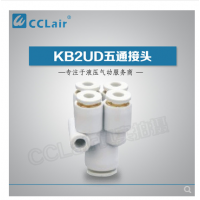 SMC型五通接头KB2UD04-06，KB2UD06-08