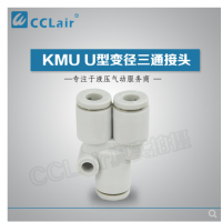SMC型U型变径三通接头KMU23-04，KMU03-04，KMU04-06，
