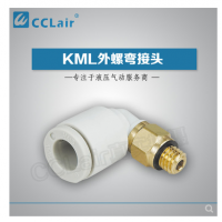SMC型外螺弯接头KML03-M3，KML23-M3，KML03-M5，KML23-M5，KML03-M6，KML23-M6，KML03-01S，KML23-01S，KML04-M3，KML04-M5，KML04-M6，KML04-01S，KML06-M5，KML06-M6，KML06-01S，