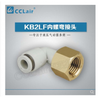 SMC型内螺弯接头KB2LF04-M5，KB2LF04-M6，KB2LF04-01，KB2LF04-02，KB2LF06-01，KB2LF06-02，KB2LF06-03，KB2LF08-01，KB2LF08-02，KB2LF08-03，KB2LF10-01，KB2LF10-02，KB2LF10-03，KB2LF10-04，KB2LF12-02，KB2LF12-03，KB2LF12-04，KB2LF16-04，