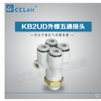 SMC型外螺五通接头KB2UD04-01S，KB2UD04-02S，KB2UD04-03S，KB2UD06-01S，KB2UD06-02S，KB2UD06-03S，