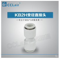 SMC型变径直接头KB2H04-06，KB2H04-08，KB2H06-08，KB2H06-10，KB2H08-10，KB2H08-12，KB2H10-12，KB2H10-16，KB2H12-16，