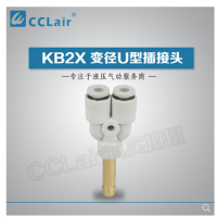 SMC型变径U型插接头KB2X04-06，KB2X06-08，KB2X08-10，KB2X10-12，KB2X12-16，