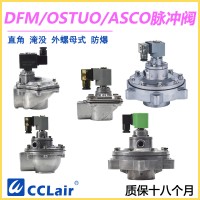 OSTUO-50S，OSTUO-62S，OSTUO-76S，OSTUO淹没式脉冲阀